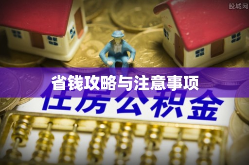 麻阳省钱攻略与注意事项