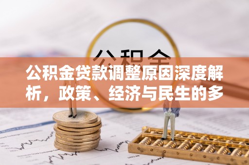 麻阳公积金贷款调整原因深度解析，政策、经济与民生的多重考量