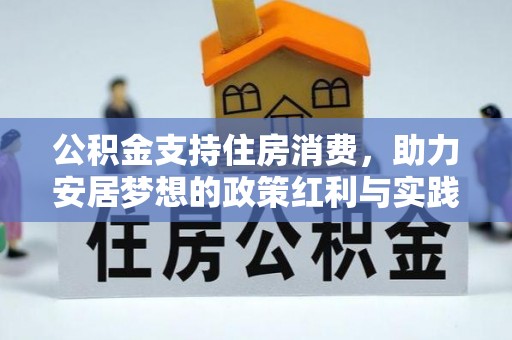 麻阳公积金支持住房消费，助力安居梦想的政策红利与实践