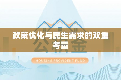 麻阳政策优化与民生需求的双重考量