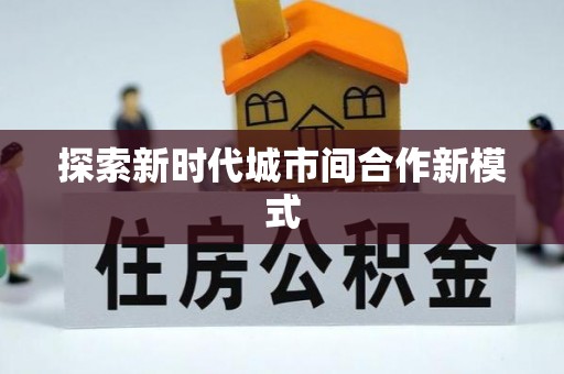 麻阳探索新时代城市间合作新模式
