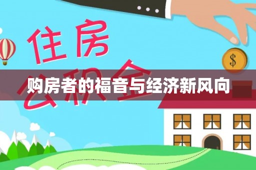 麻阳购房者的福音与经济新风向