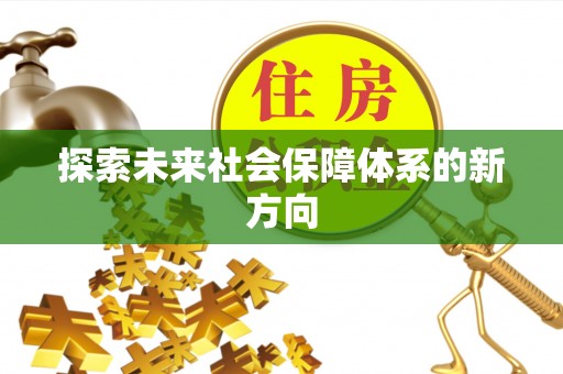 麻阳探索未来社会保障体系的新方向