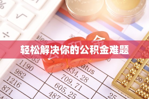 麻阳轻松解决你的公积金难题