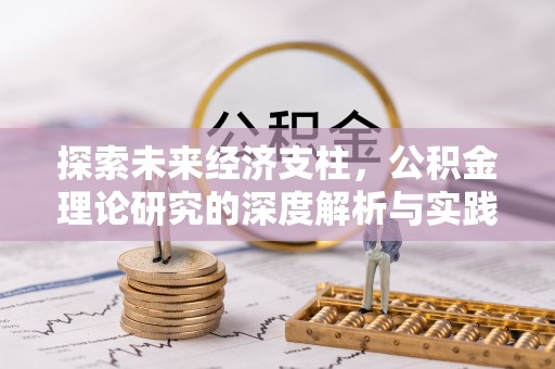 麻阳探索未来经济支柱，公积金理论研究的深度解析与实践意义