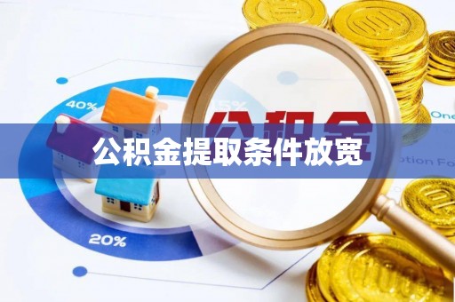 麻阳公积金提取条件放宽