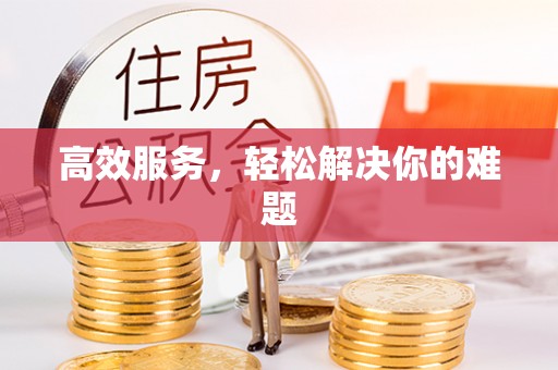 麻阳高效服务，轻松解决你的难题