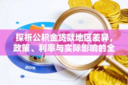 麻阳探析公积金贷款地区差异，政策、利率与实际影响的全面解读