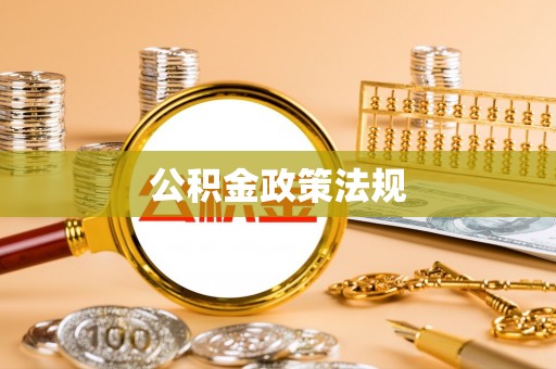 麻阳公积金政策法规