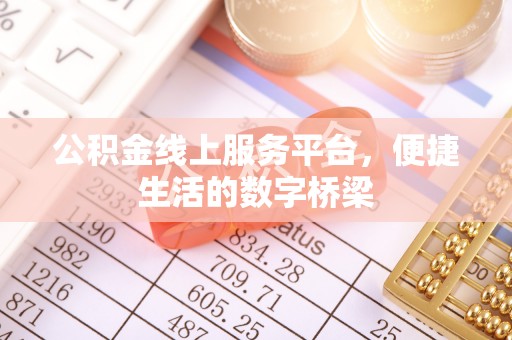 麻阳公积金线上服务平台，便捷生活的数字桥梁