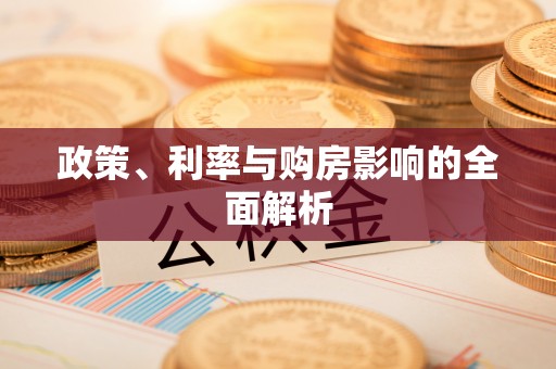 麻阳政策、利率与购房影响的全面解析