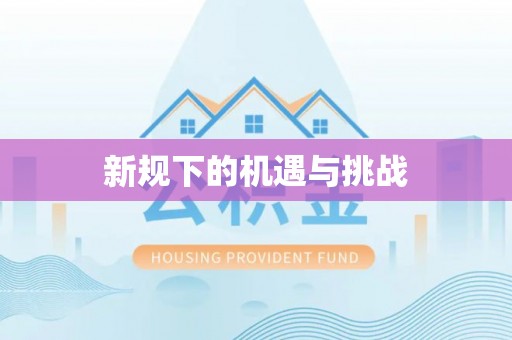 麻阳新规下的机遇与挑战