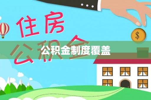 麻阳公积金制度覆盖