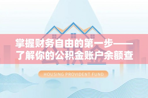 麻阳掌握财务自由的第一步——了解你的公积金账户余额查询方式