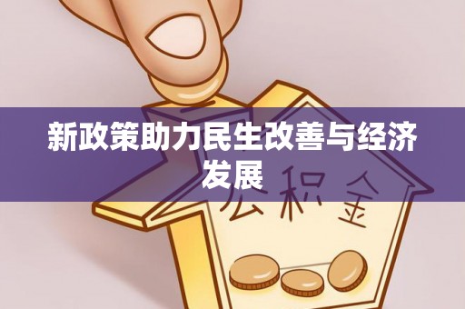 麻阳新政策助力民生改善与经济发展