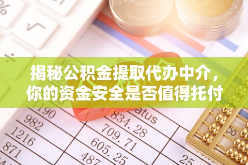 麻阳揭秘公积金提取代办中介，你的资金安全是否值得托付？