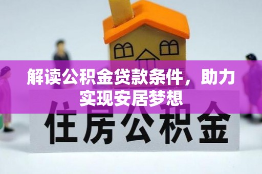 麻阳解读公积金贷款条件，助力实现安居梦想