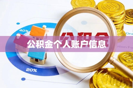 麻阳公积金个人账户信息