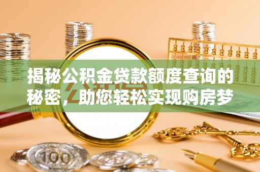 麻阳揭秘公积金贷款额度查询的秘密，助您轻松实现购房梦想