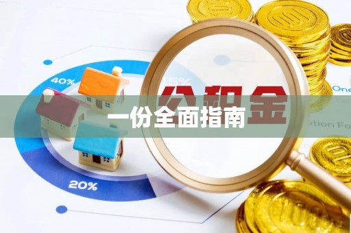 麻阳一份全面指南