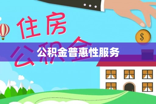 麻阳公积金普惠性服务