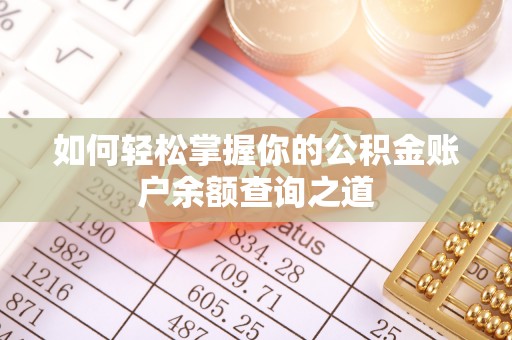 麻阳如何轻松掌握你的公积金账户余额查询之道