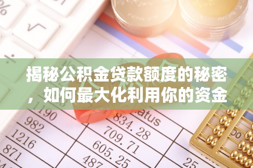 麻阳揭秘公积金贷款额度的秘密，如何最大化利用你的资金