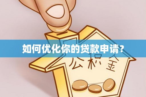麻阳如何优化你的贷款申请？