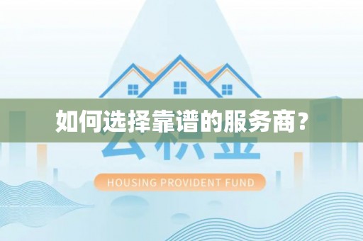 麻阳如何选择靠谱的服务商？