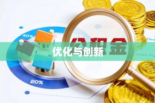 麻阳优化与创新