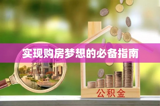 麻阳实现购房梦想的必备指南