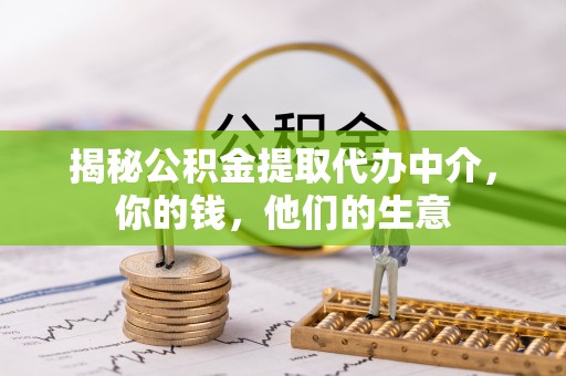 麻阳揭秘公积金提取代办中介，你的钱，他们的生意