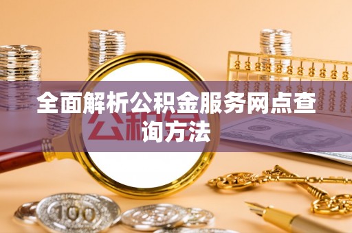 麻阳全面解析公积金服务网点查询方法