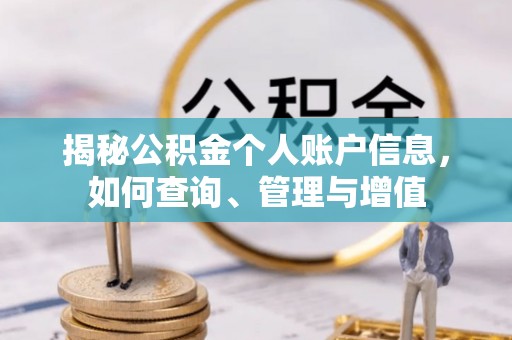 麻阳揭秘公积金个人账户信息，如何查询、管理与增值