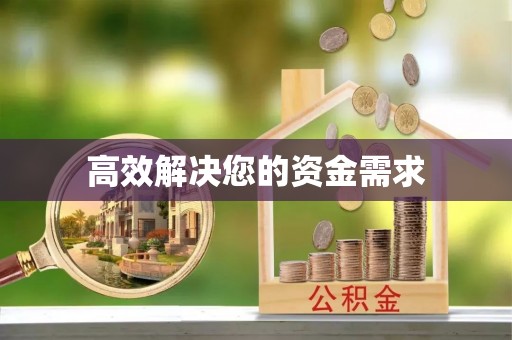 麻阳高效解决您的资金需求