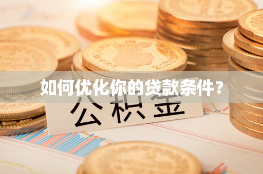 麻阳如何优化你的贷款条件？