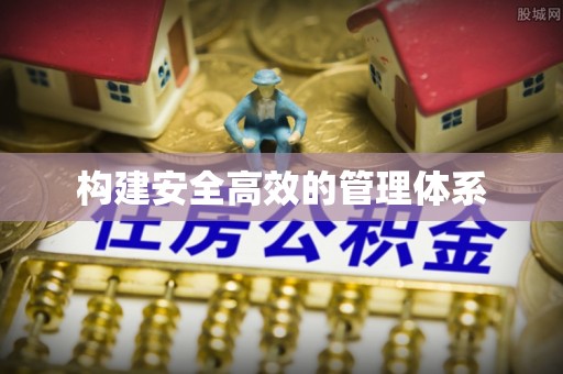 麻阳构建安全高效的管理体系