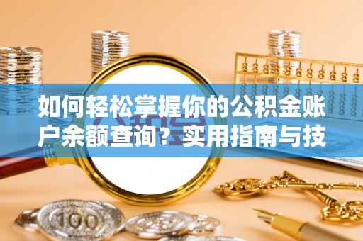 麻阳如何轻松掌握你的公积金账户余额查询？实用指南与技巧