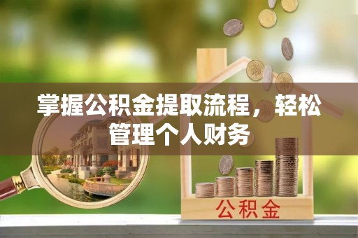 麻阳掌握公积金提取流程，轻松管理个人财务