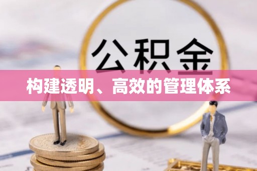 麻阳构建透明、高效的管理体系