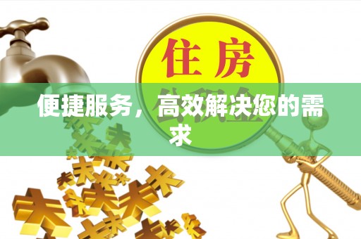 麻阳便捷服务，高效解决您的需求