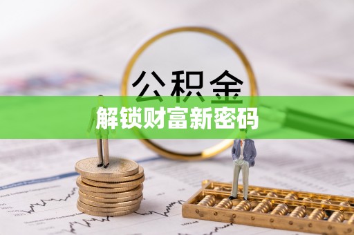 麻阳解锁财富新密码