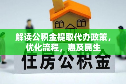 麻阳解读公积金提取代办政策，优化流程，惠及民生