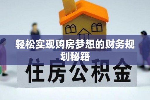 麻阳轻松实现购房梦想的财务规划秘籍