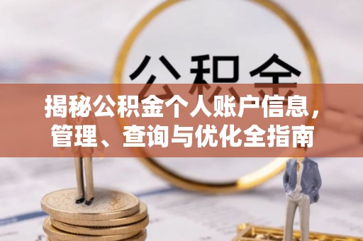 麻阳揭秘公积金个人账户信息，管理、查询与优化全指南