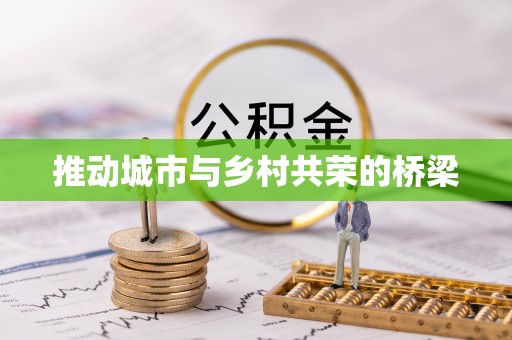 麻阳推动城市与乡村共荣的桥梁
