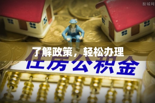 麻阳了解政策，轻松办理