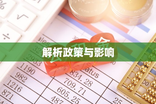 麻阳解析政策与影响