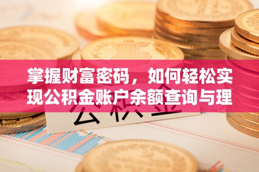 麻阳掌握财富密码，如何轻松实现公积金账户余额查询与理财规划
