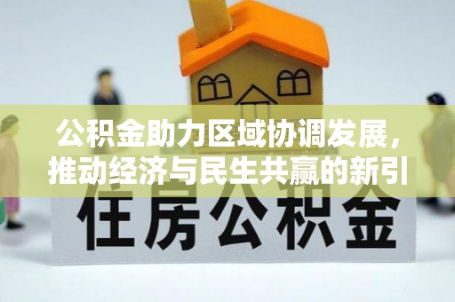 麻阳公积金助力区域协调发展，推动经济与民生共赢的新引擎